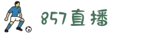 857直播官方网站-专业体育赛事直播平台